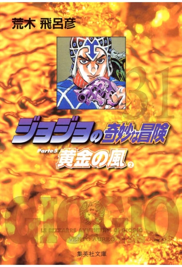 ジョジョの奇妙な冒険 30 Part5 黄金の風 1 (集英社文庫(コミック版